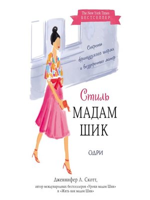 cover image of Стиль Мадам Шик